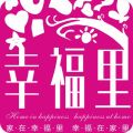 幸福里全面開工，幸福啟航?。?！
