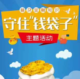 普及金融知識 守住“錢袋子”