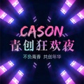 Cason青创狂欢夜