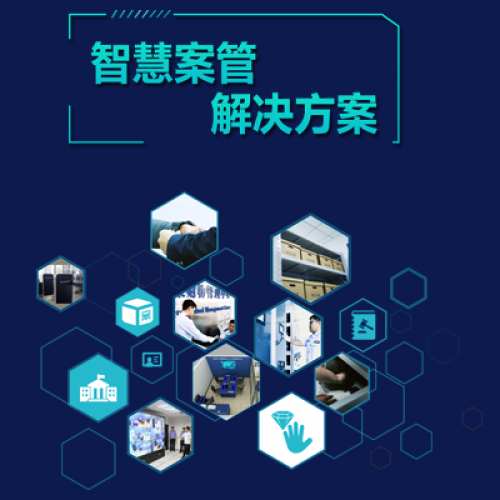 海邻科智慧案管解决方案