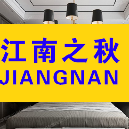 江南之秋—阿湖板材