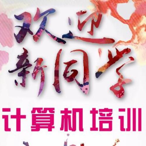 加薪不加班，熟練掌握計(jì)算機(jī)辦公軟件開(kāi)課了