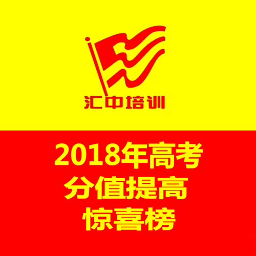 匯中培訓(xùn)學(xué)校2018年高考分值提高驚喜榜