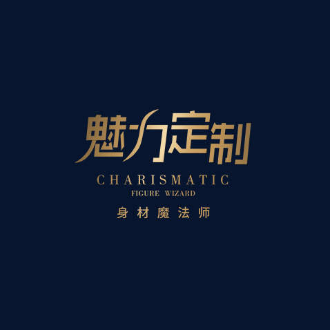 魅力定制身材魔法师，让你恋上自己！