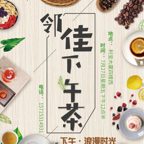 鄰“佳”下午茶
