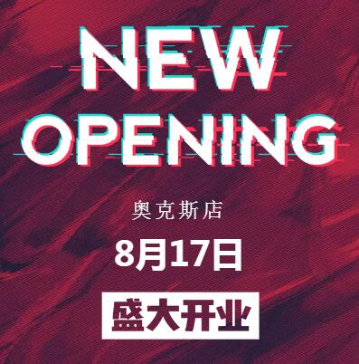 NEW·BARLUN--奥克斯店璀璨开业！