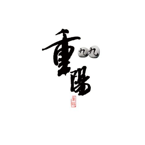 重陽(yáng)祝福