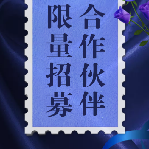 限量招募 合作伙伴