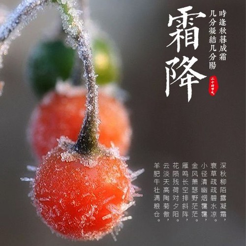 霜降