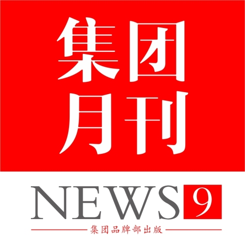 筑石集團月刊_9月刊