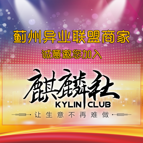 蓟州区异业联盟——麒麟社，诚邀您的加入……