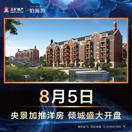 五礦鉑海灣預約看房