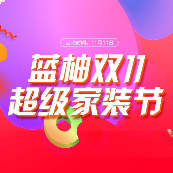 蓝柚双11|超级家装节