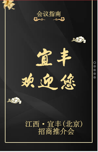 江西·宜丰（北京）招商推介会