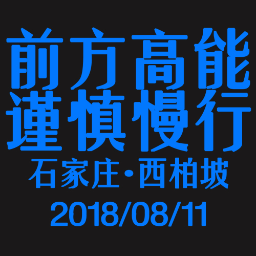 前方高能·謹慎慢行