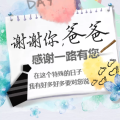 大愛(ài)無(wú)言 感恩父親