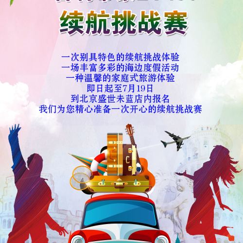 【真挑戰(zhàn) 真續(xù)航】北京盛世未藍帝豪EV450自駕游活動