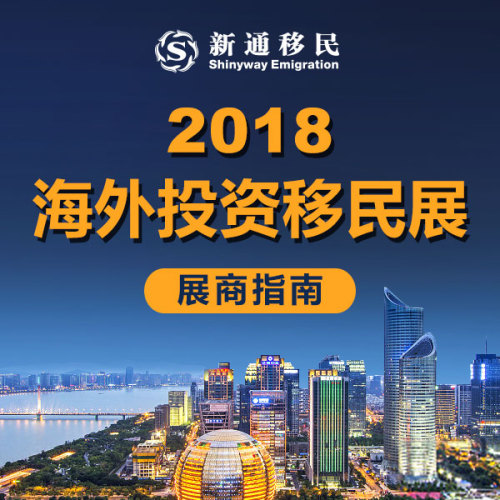 2018海外投資及移民展展商指南