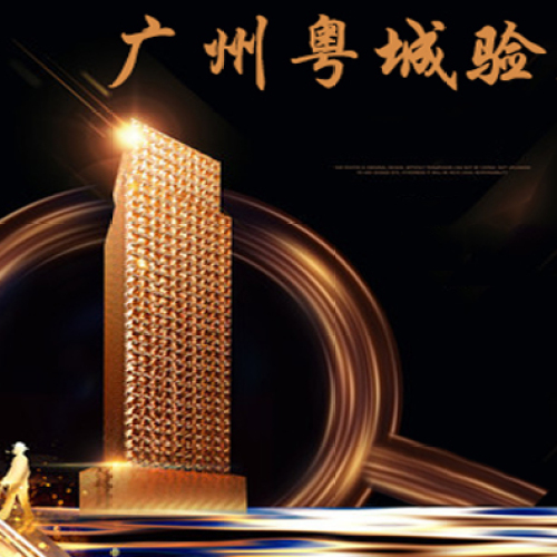 廣州粵城驗房