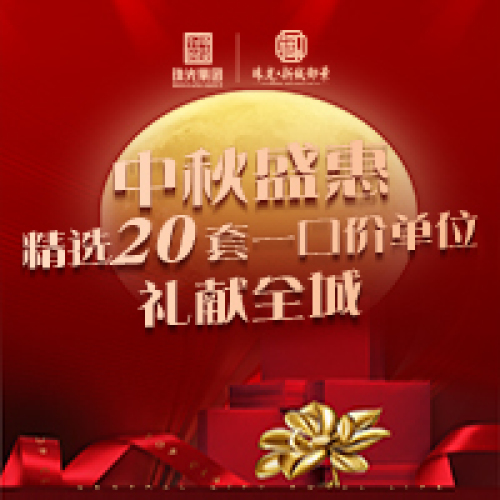 珠光·新城御景 中秋盛惠