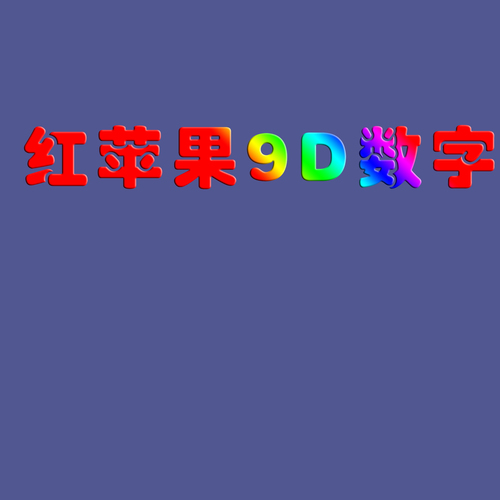 红苹果影像馆