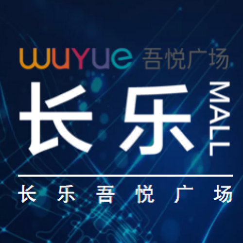 長樂吾悅廣場