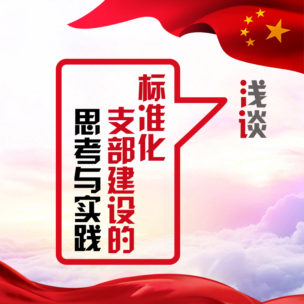 [副本]淺談標準化支部建設(shè)的思考與實踐