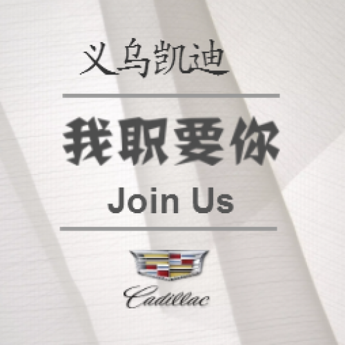 義烏凱迪拉克招聘