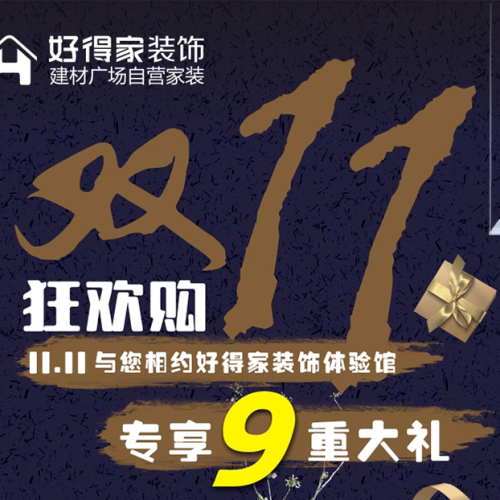 好得家裝飾雙11狂歡購