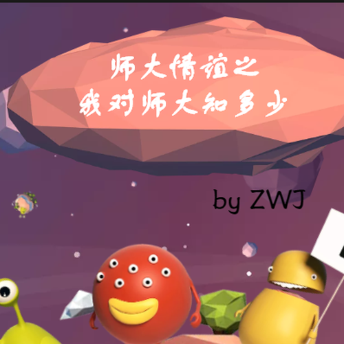 师大情谊之我对师大知多少