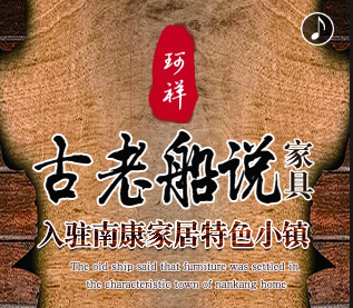 古老船说家具入驻南康家居特色小镇