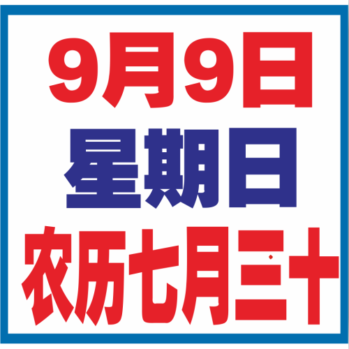 9月9日，星期日，神龍醫藥超級惠民日，全場滿100送80！