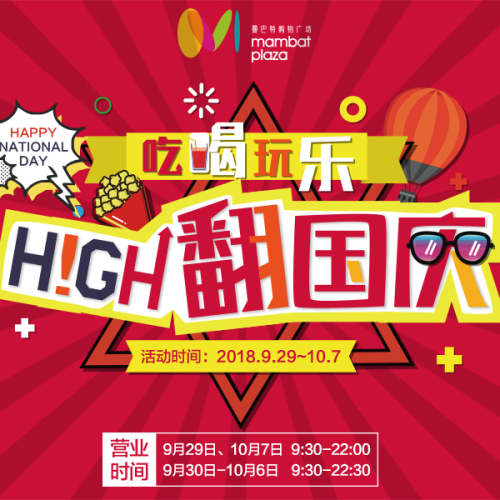 吃喝玩樂(lè)購(gòu) | 六重好禮送~國(guó)慶來(lái)這里，嗨翻你的假期！