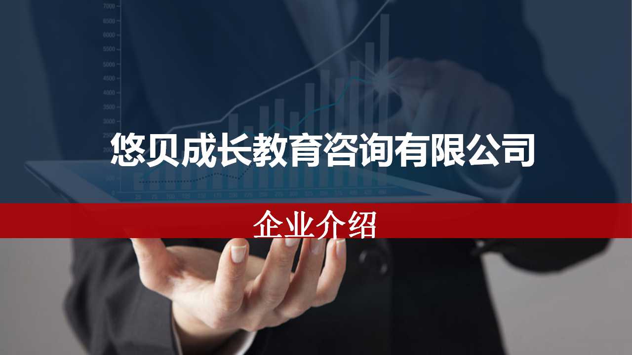 悠贝成长教育咨询有限公司