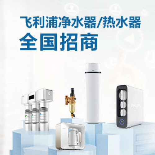 飞利浦净水器/热水器全国招商