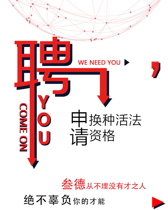 叁德集團(tuán)招聘季
