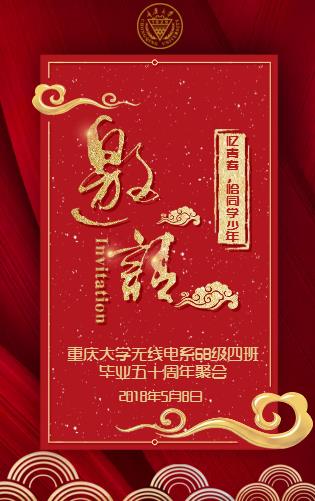 重庆大学无线电系68级四班毕业五十周年聚会·邀请函