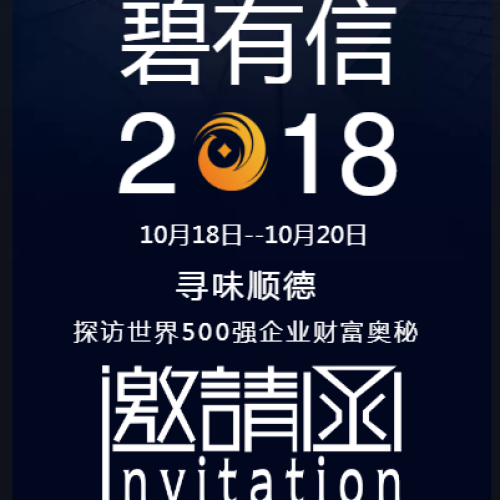 尋味順德? 探訪世界500強(qiáng)企業(yè)財(cái)富奧秘/邀請函
