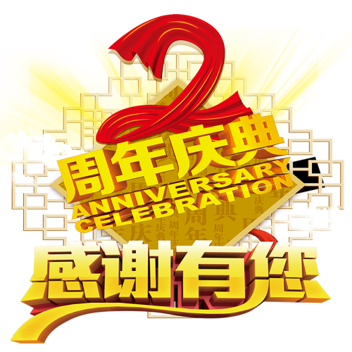 2周年慶丨前進(jìn)鋁材清遠(yuǎn)總經(jīng)銷