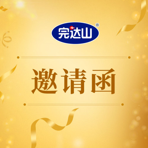 完达山邀请函