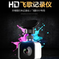 飞歌高清HD行车记录仪
