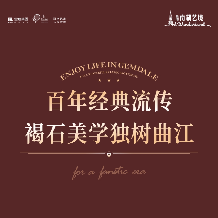 百年经典流传，褐石美学独树曲江