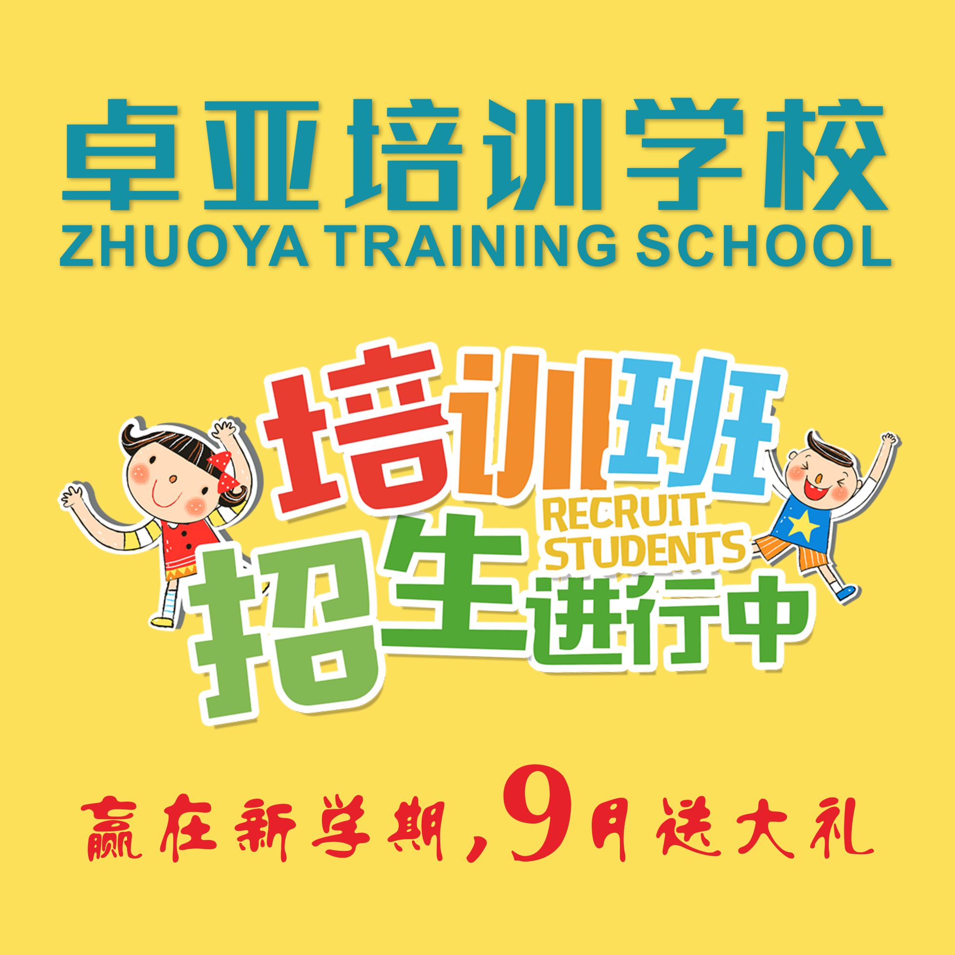 卓亚培训学校招生优惠方案