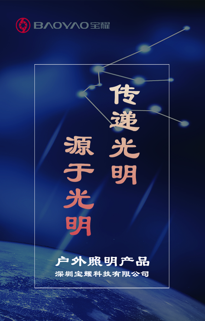 深圳宝耀科技LED户外照明系列