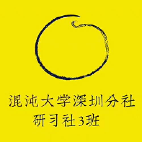 【深研三】學(xué)習(xí)小組3.0招募