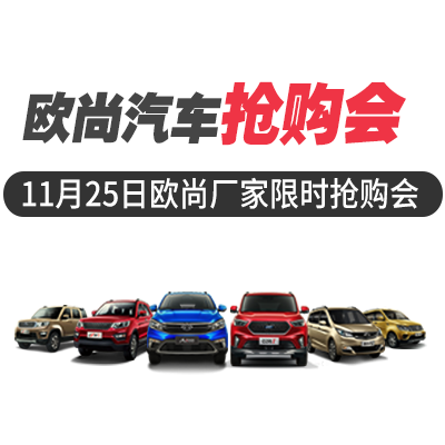 {{微信昵称}}诚邀您参加11月25日欧尚汽车抢购会
