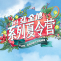 【網球學院】弘金地2018系列網球夏令營
