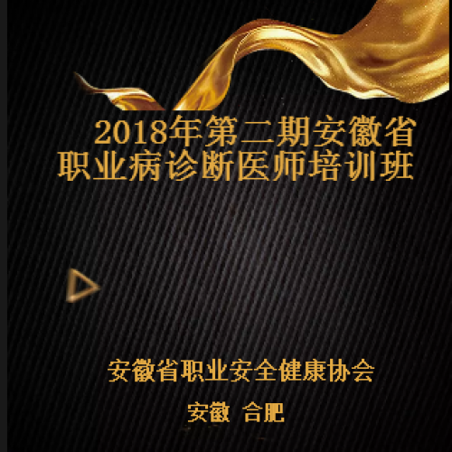 2018年第二期安徽省職業(yè)病診斷醫(yī)師培訓(xùn)班