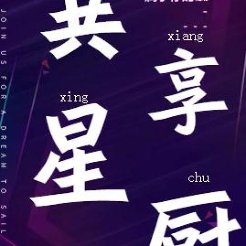 共享星厨