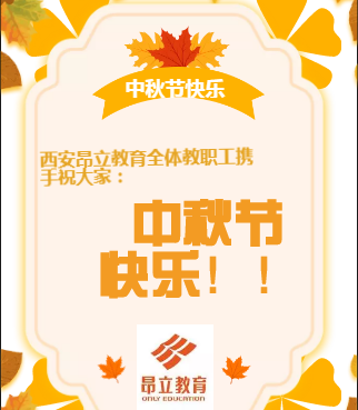 西安昂立教育祝大家中秋节快乐~